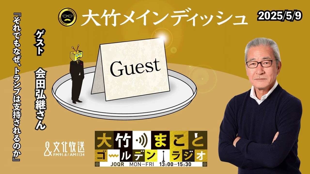「それでもなぜ、トランプは支持されるのか」【ゲスト：会田弘継さん】2025年5月9日（金）【大竹メインディッシュ】