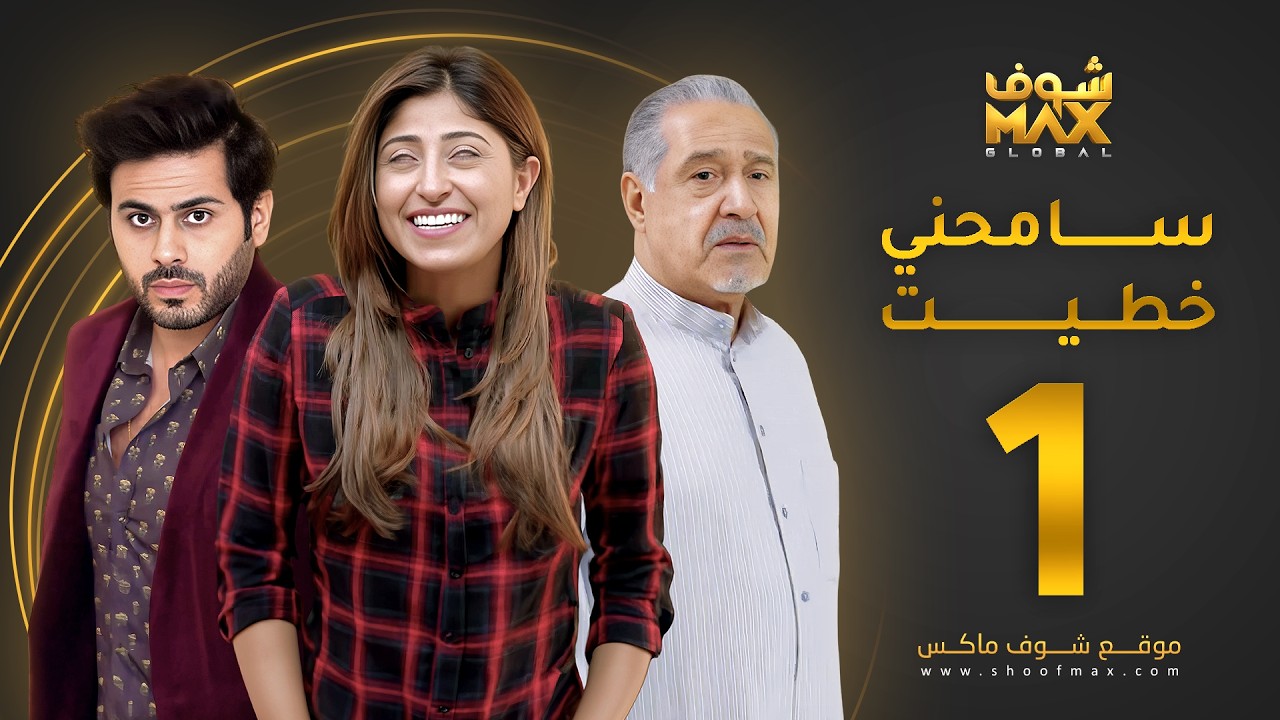 مسلسل سامحني خطيت الحلقة 1 - شجون الهاجري - عبدالله بوشهري - جاسم النبهان