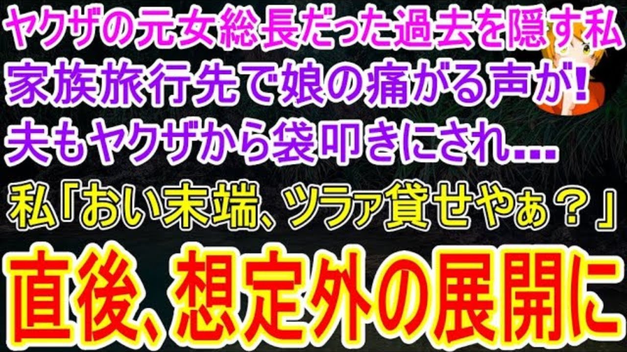 【スカッとする話】ヤクザの元女総長だった過去を隠す私｡家族旅行先で娘の痛がる声が…助けに入った夫もヤクザ3人に袋叩きにされた直後に私｢おい末端､ツラァ貸せやぁ？｣→途端に､想定外の展開に【修羅場】