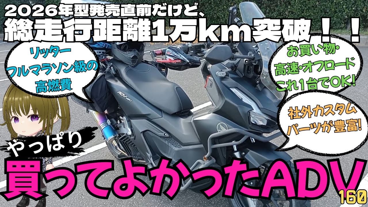 HONDA ADV160 総走行距離1万キロ突破！2年乗った感想を全てお話しします。