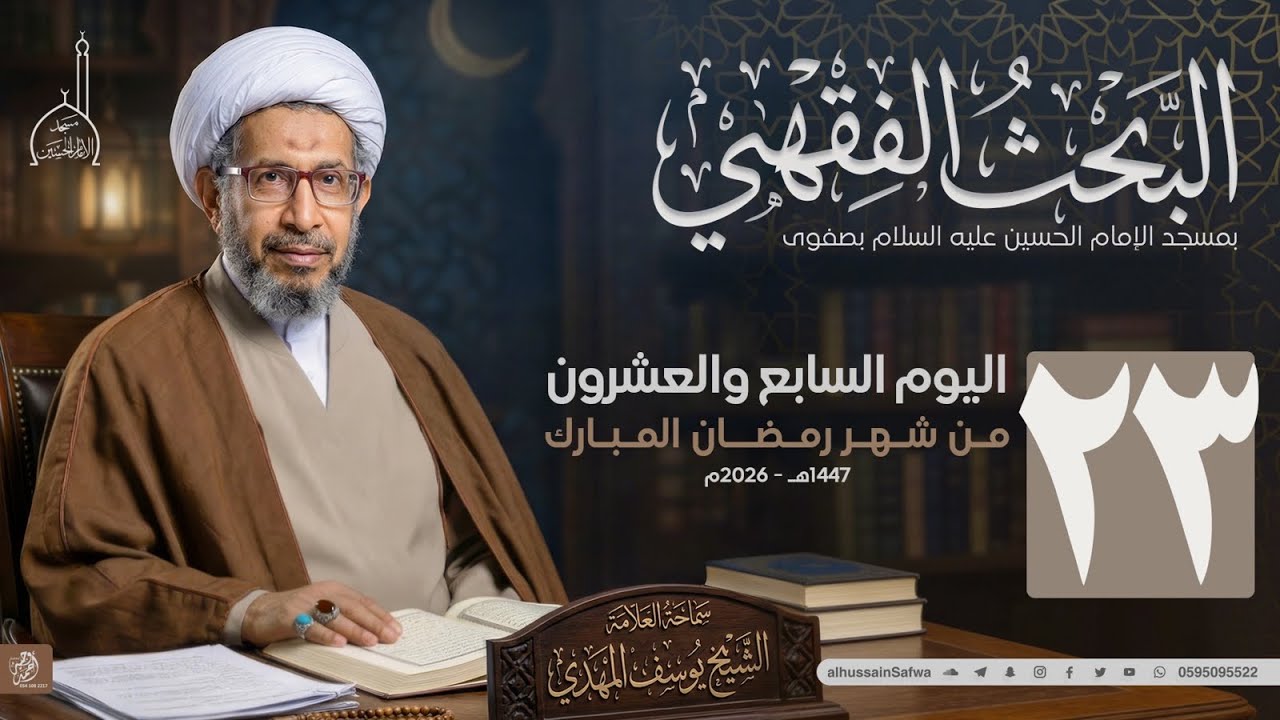 سلسلة البحث الفقهي 23 | حقوق الله على العباد التوبة (2) | سماحة الشيخ يوسف المهدي