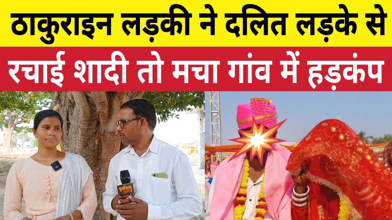 ठकुराइन लड़की ने दलित लड़के से कर ली शादी गांव में मचा हड़कंप #jaunpurnews #lovestory