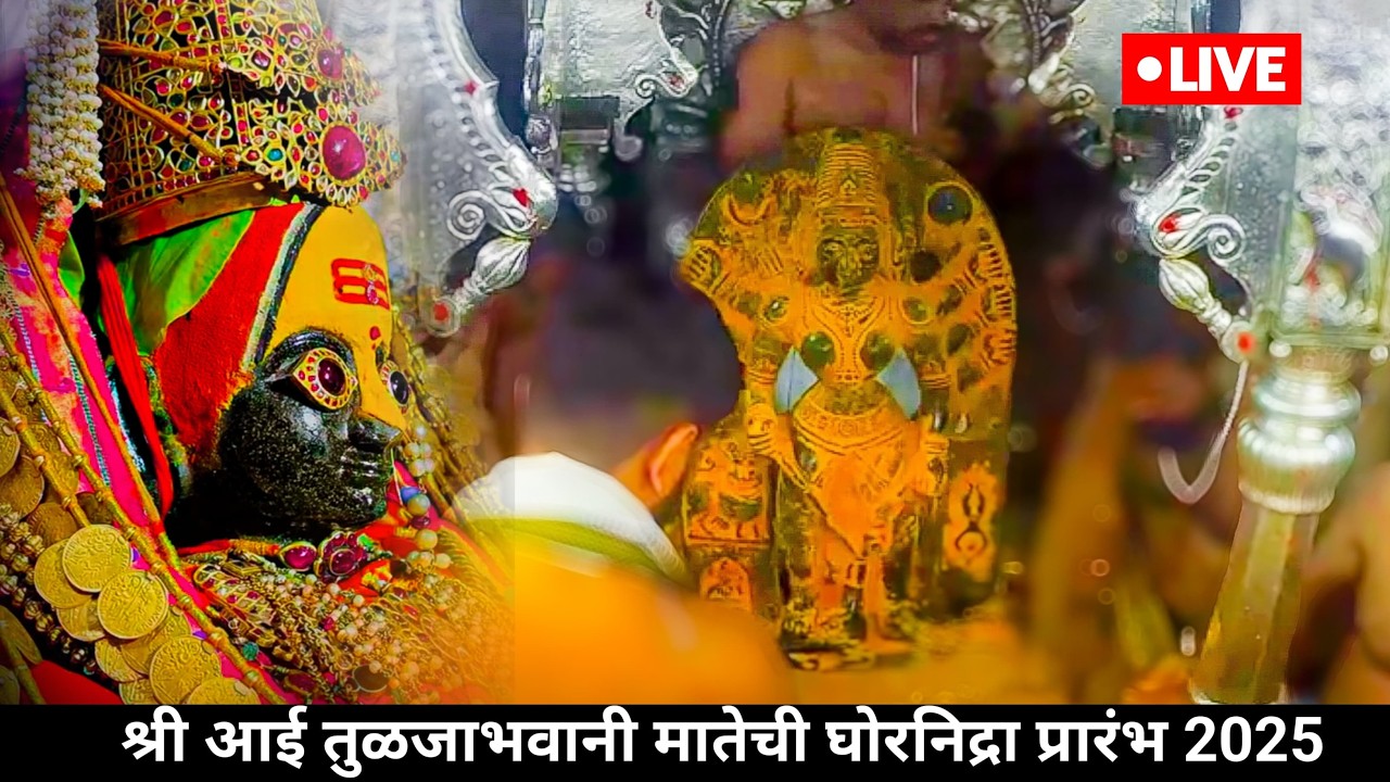 श्री आई तुळजाभवानी मातेची घोर निद्रा प्रारंभ 2025/ नवरात्री उत्सव 2025/ तुळजाभवानी तुलजापूर नवरात्री