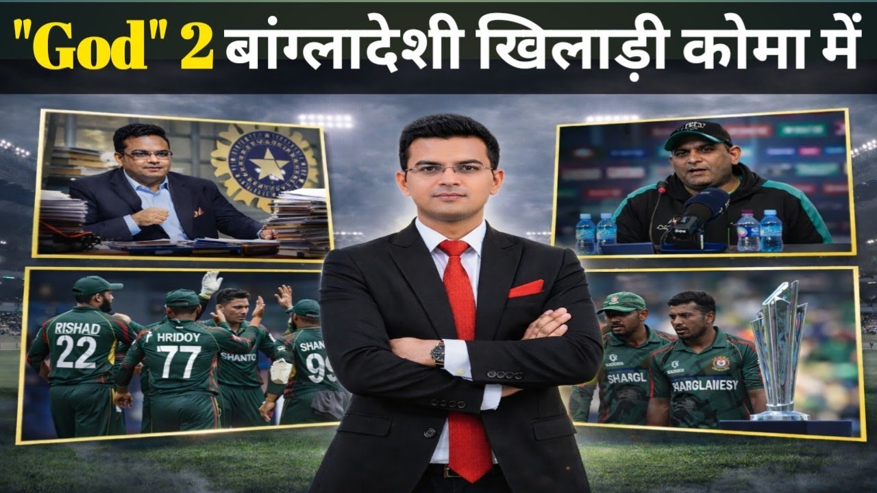 दो खिलाड़ी कोमा जैसी हालत में! T20 WC 2026 पर बांग्लादेश में बड़ा खुलासा shubhankar Mishra new book