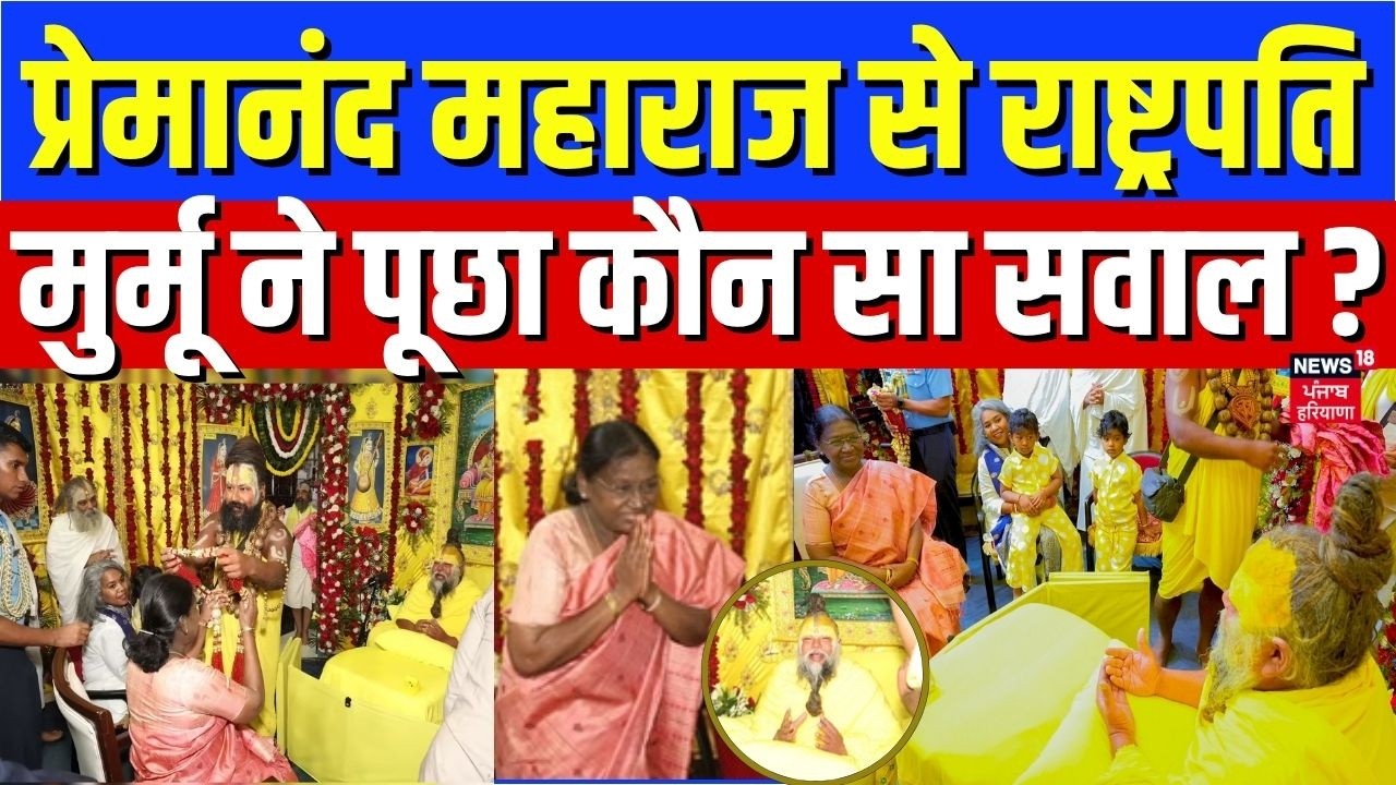 President Murmu : प्रेमानंद महाराज से राष्ट्रपति मुर्मू ने पूछा कौन सा सवाल ? | Premanand Maharaj