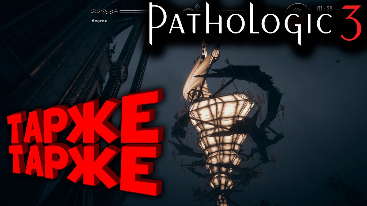 PATHOLOGIC 3 | МОР 3 | ЧТО ДАЛЬШЕ?