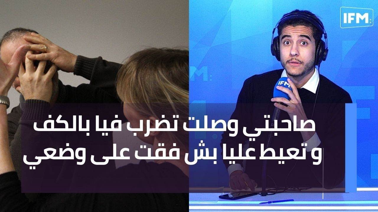 صاحبتي وصلت تضرب فيا بالكف و تعيط عليا بش فقت على وضعي