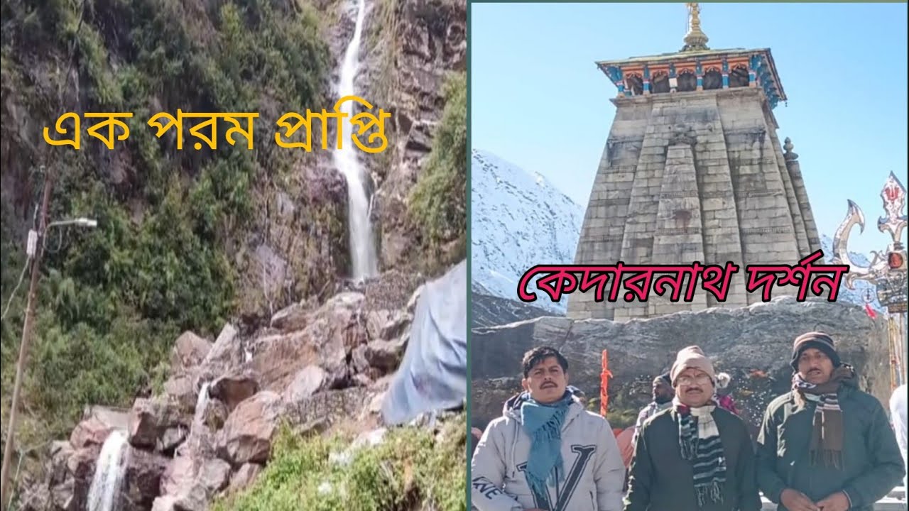 জীবনের এক পরম চাওয়া আজ পূর্ণ হলো.. অবশেষে  বাবা কেদারনাথ এর দর্শন পেলাম....