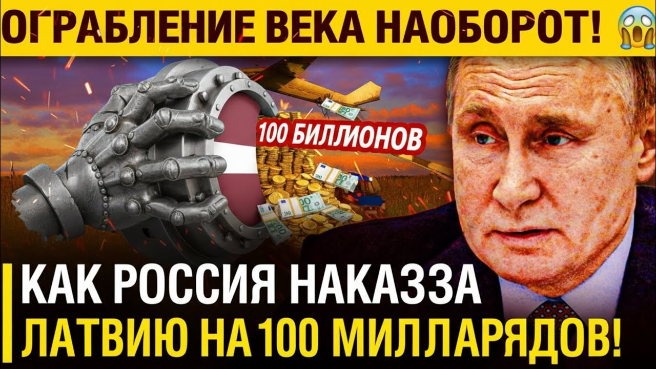 ОГРАБЛЕНИЕ ВЕКА НАОБОРОТ! 😱 Как Россия наказала Латвию на 100 миллиардов!
