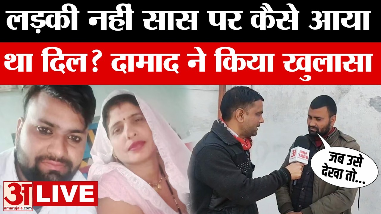 Saas-Damad Story: लड़की से तय हुई थी शादी लेकिन लड़के का सास पर कैसे आया दिल? Amar Ujala News