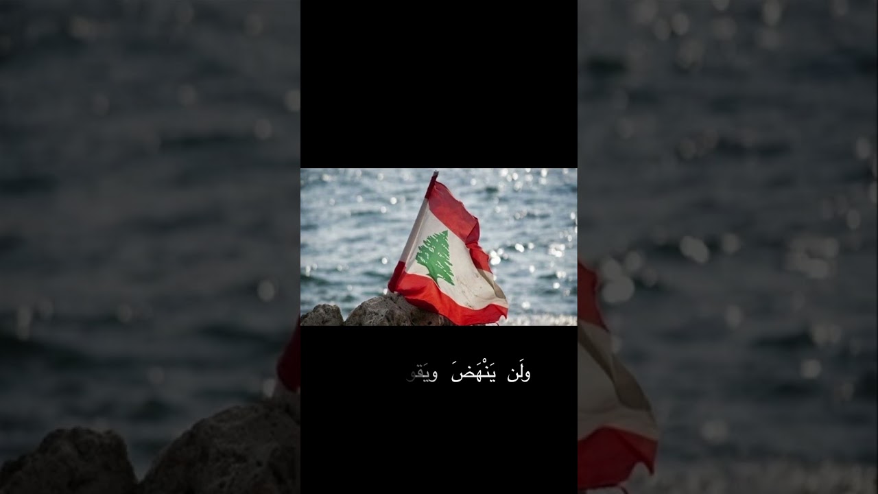 قصيدة انهضوا لينهض لبنان للشاعر جمال الحريري من ديوان حريريات لبنانية