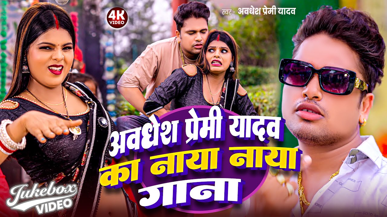#video | #अवधेश प्रेमी यादव का नया नया गाना | #Jukebox Song | New Bhojpuri Dj Hits 2026 | 