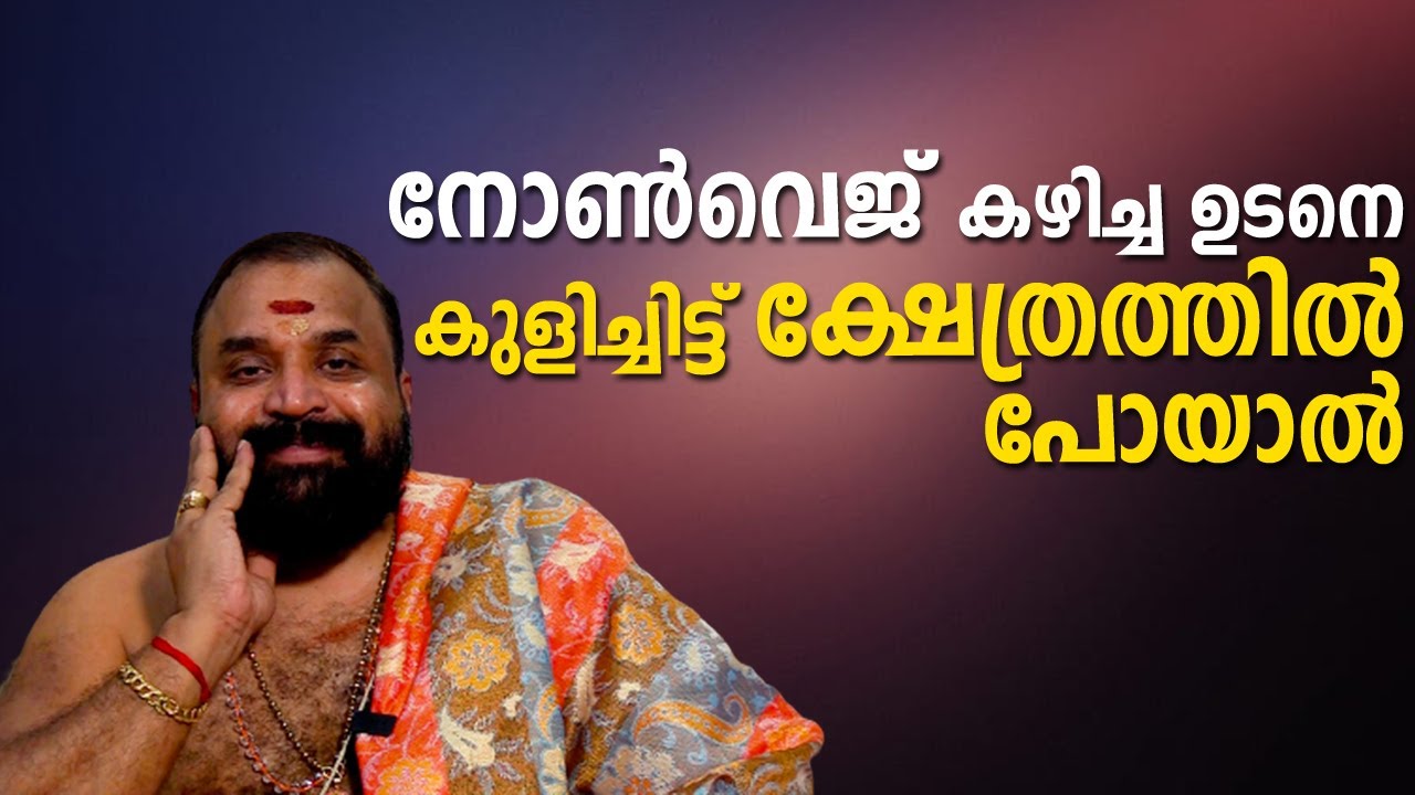 നോണ്‍വെജ് കഴിച്ചഉടനെ കുളിച്ചിട്ട് ക്ഷേത്രത്തില്‍ പോയാല്‍ | Jyothishavartha