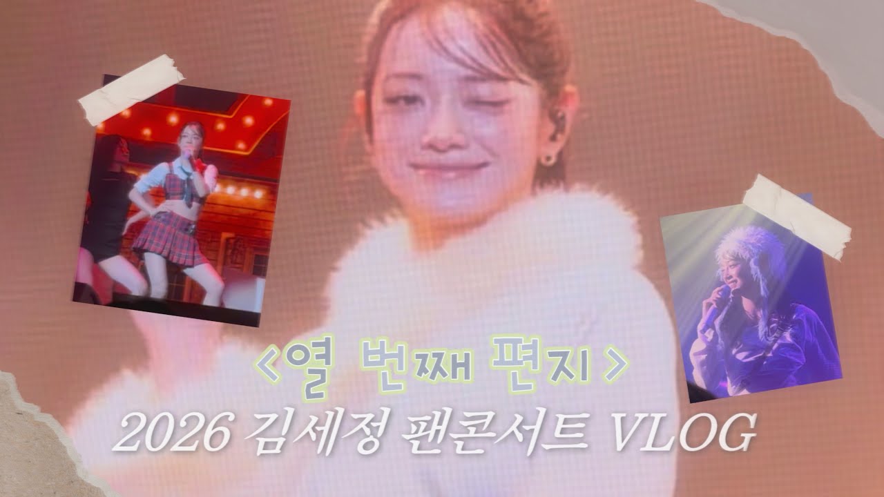 2026 김세정 팬콘서트 [열 번째 편지]  VLOG 🐢💌