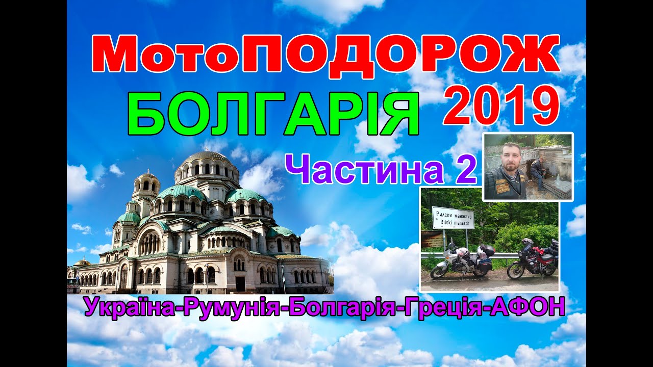 Мотоподорож 