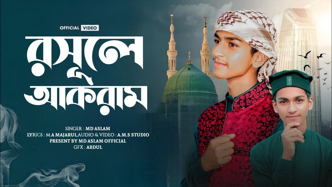 MD ASLAM GOJOL 2025 সালের একদম নতুন নাতে রাসুল &hearts;️&hearts;️✨✨ কবি মাজারূল সাহেব গজল (সুবহে সাদিক মিস্টি ভরে)