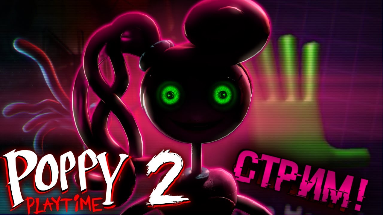ДАЮ РУКУ МАМКЕ В 2026! Poppy Playtime Chapter 2 - СТРИМ! ПОЛНОЕ ПРОХОЖДЕНИЕ!