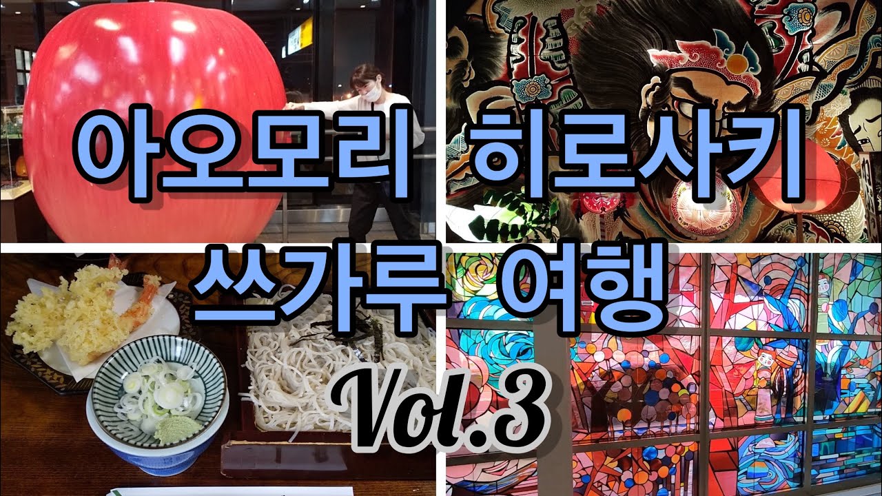 【青森/弘前】현제 히로사키 성은...역 주변 산책&네푸타 마을에서 쓰가루 샤미센에 감격！ 쓰가루 소바 먹고 아오모리여행 마무리！Vol.3