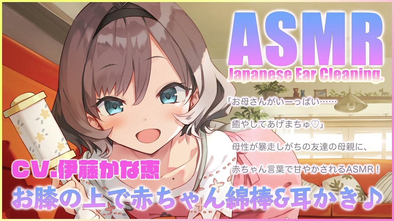 【ASMR】お膝の上で赤ちゃん綿棒&耳かき【CV.伊藤かな恵】