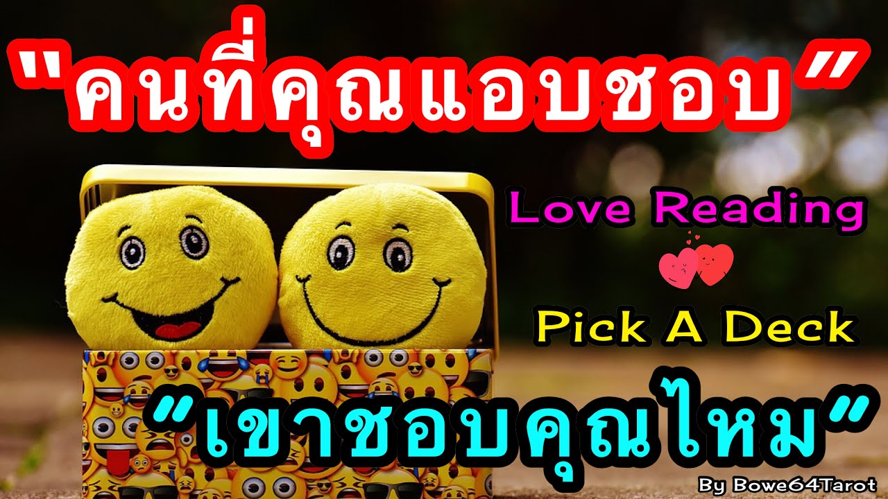 คนที่คุณแอบชอบ & เขาชอบคุณไหม🔮 PICK A Deck 🔮เขารู้ไหมว่าเราชอบเขา เขาคิดกับเรายังไง Love Reading💕