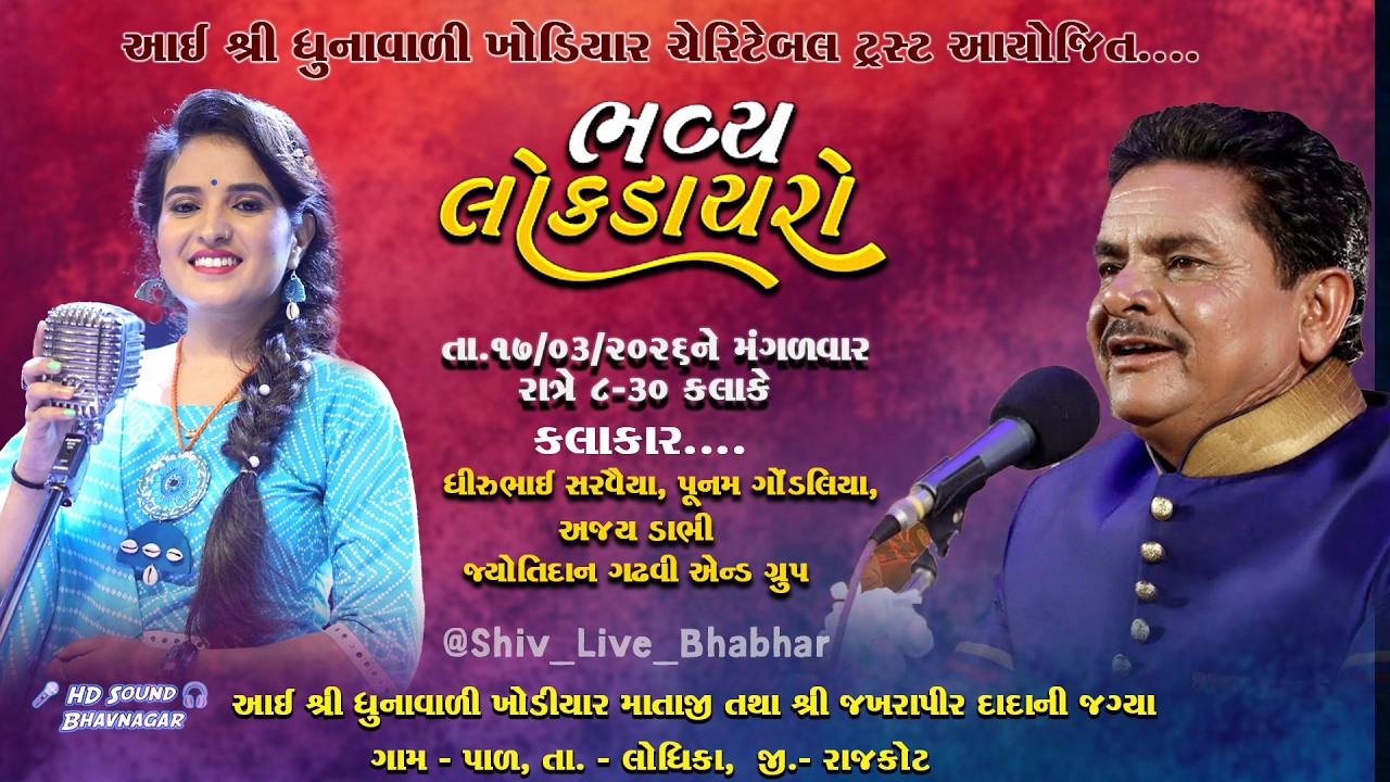 🔴 Live ll ભવ્ય લોક ડાયરો  ll જખરાપીર જય ઘુના  વાળા ખોડિયાર માં  ll Pal Rajkot ll