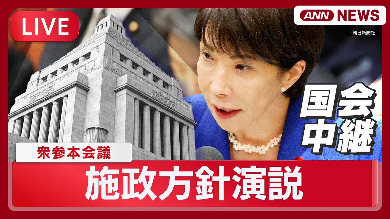 【国会中継ライブ】高市総理の施政方針演説｜消費減税に向け関連法案の提出急ぐ【LIVE】(2026年2月20日) ANN/テレ朝