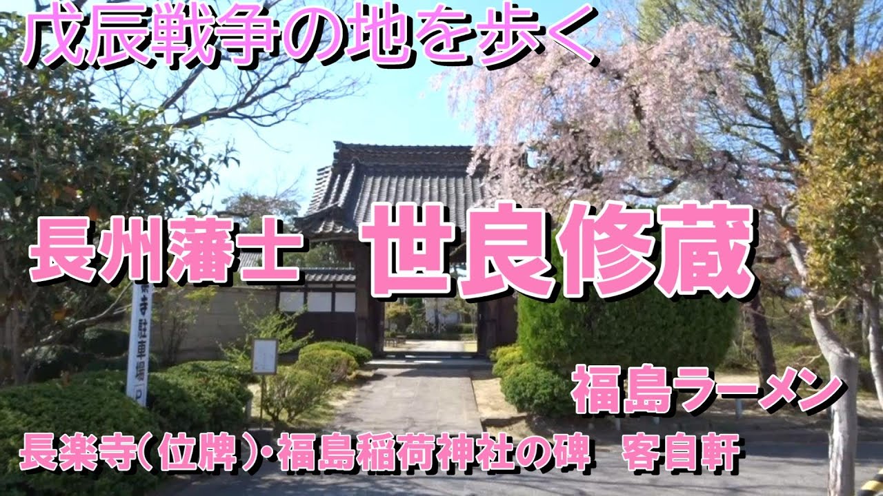 戊辰戦争のキッカケともなった世良修蔵暗〇の事件の場所を訪ねました。金沢屋、客自軒、浅草屋、福島市民家園、福島稲荷の世良修蔵の碑、護国神社、福島ラーメンです。♯長州藩士世良修蔵　♯客自軒　♯戊辰戦争