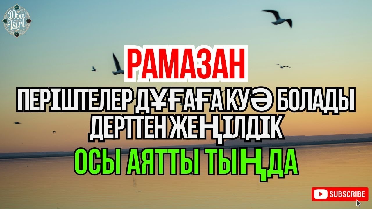 Кун фаякун 🤲 Осы аятты бір рет тыңдап көріңіз. ИншаАлла, жүрекке тыныштық пен жеңілдік келеді 😇