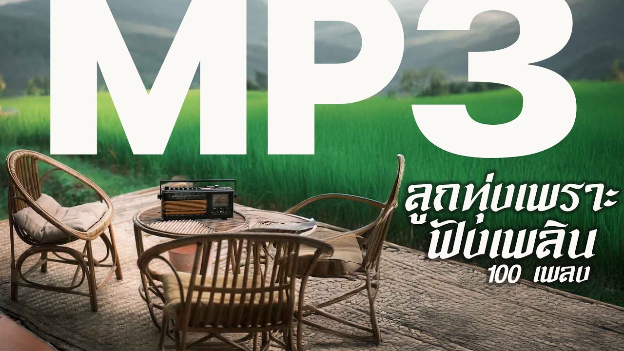 ลูกทุ่งเพราะฟังเพลิน 100 เพลง MP3