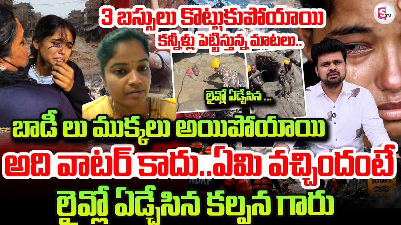Hyderabad Kalpana Emotional Crying Words About Nepal Flash Floods Live Updates | SumanTV Roshan