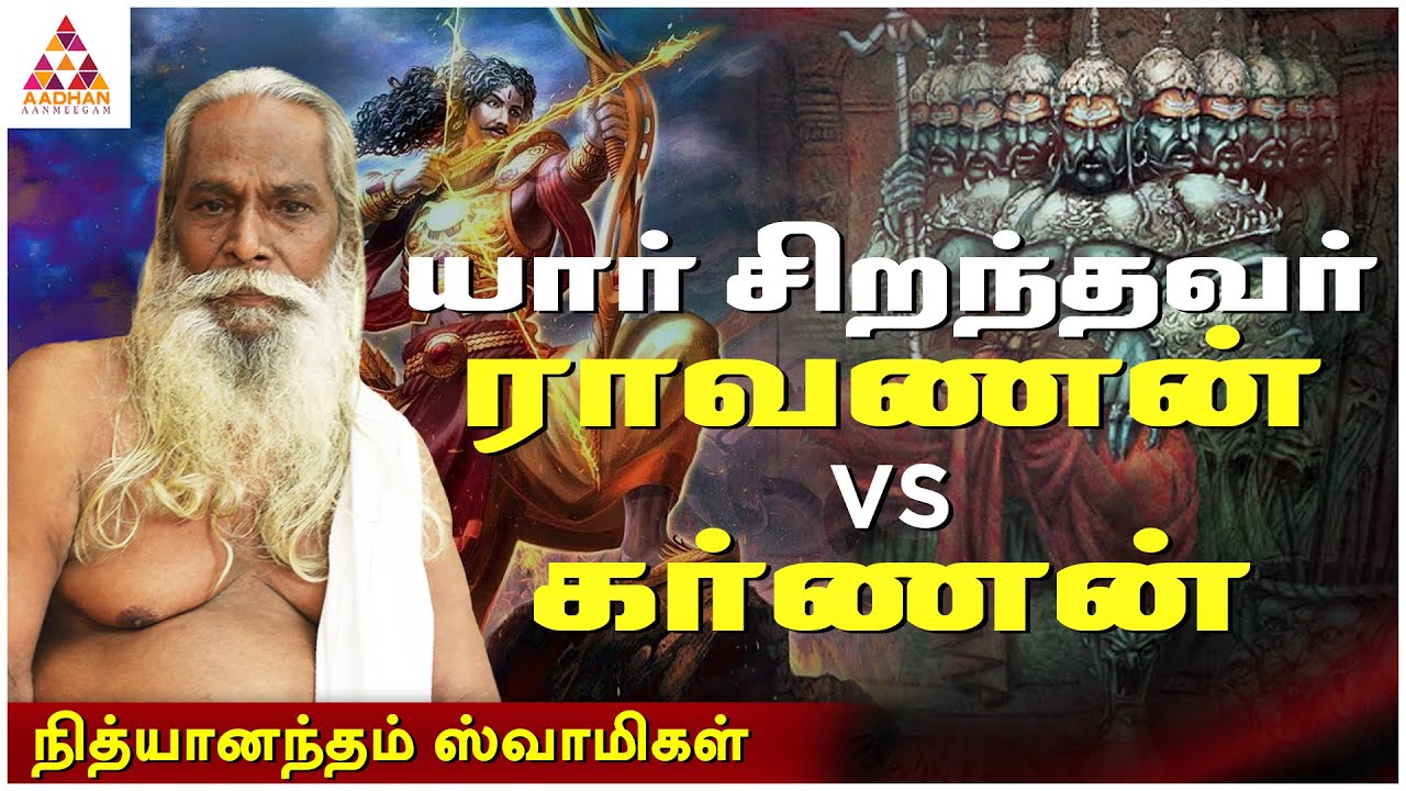 கர்ணன் Vs ராவணன் யார் சிறந்தவர் உண்மை உடைக்கும் நித்தியானந்தம் | சித்தர் போக்கு Ep 256