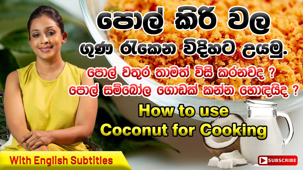 පොල් කිරි වල ගුණ රැකෙන විදිහට උයමු|How to use coconut for cooking|Dr.DR