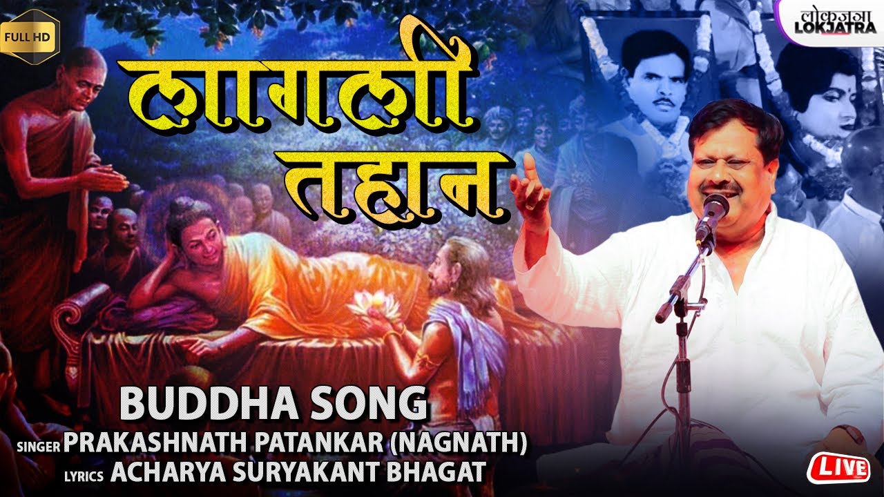 लागली तहान | Buddha Song | Prakashnath Patankar | Kiran Patankar Shradhanjali Geet | Lokjatra