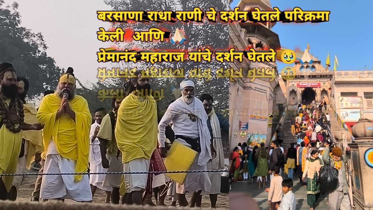 || प्रेमानंदजी महाराज 🙏🏻🥹 बरसाणा राधा 🦚 राणी चे दर्शन घेतले 🙏🏻 || 