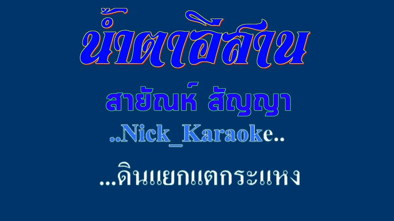 ♬น้ำตาอีสาน สายัณห์ สัญญา #karaoke #คาราโอเกะ