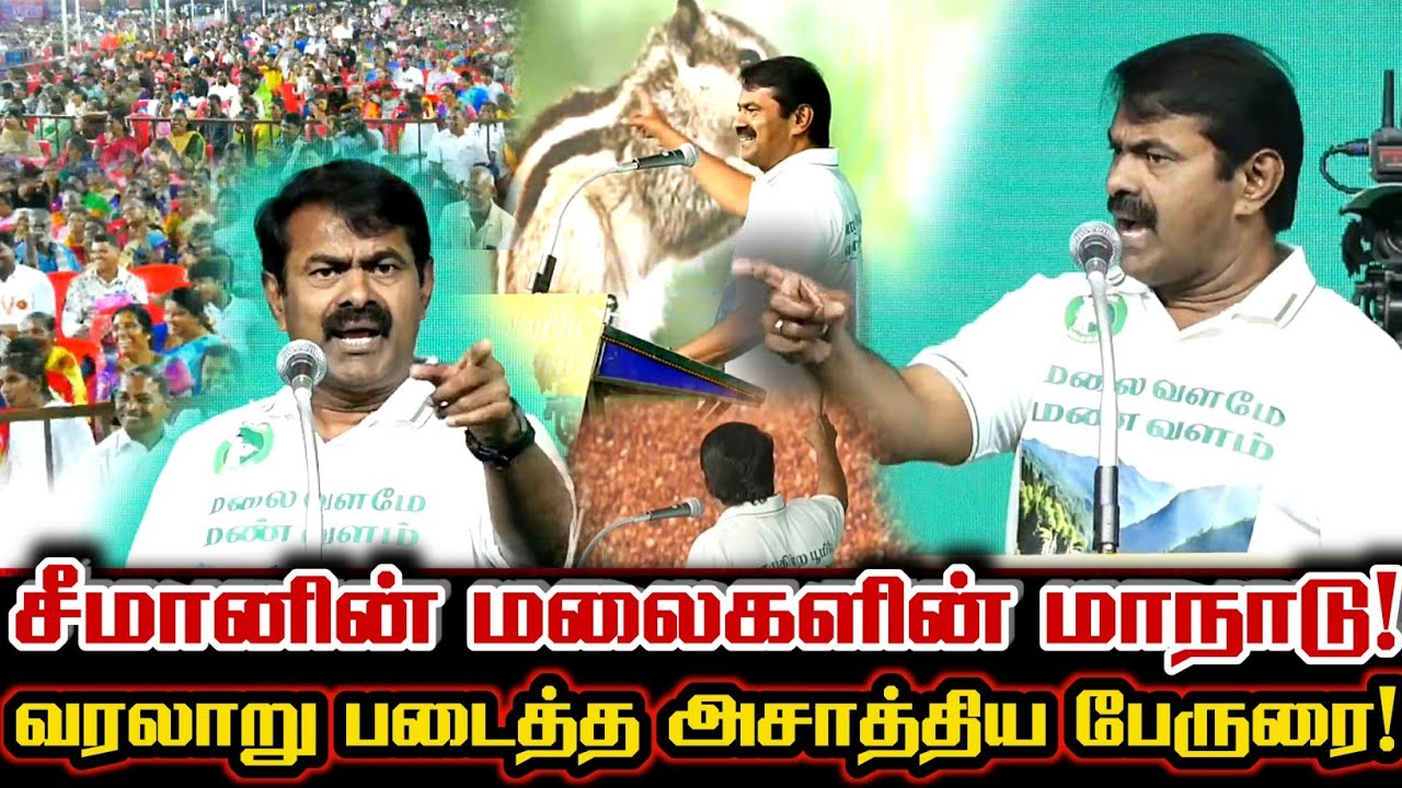 சீமானின் சாதனையான மலைகளின் மாநாடு பேருரை! Seeman Today Full Speech Seeman Hill's Conclave Tharmapuri