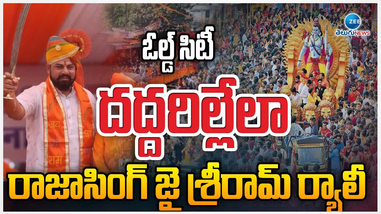 Raja Singh Sri Rama Navami Shobha Yatra| ఓల్డ్ సిటీ దద్దరిల్లేలా రాజాసింగ్ జై శ్రీరామ్ ర్యాలీ
