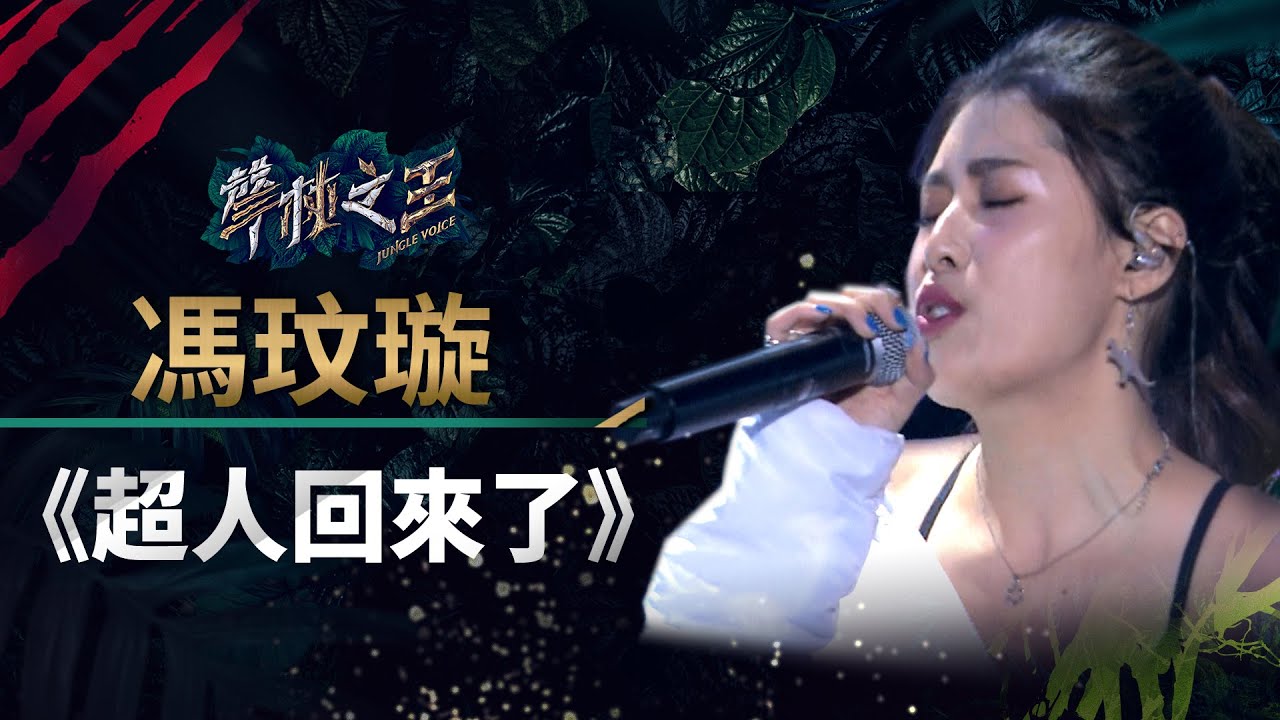 【聲林之王】EP12精華｜馮玟璇大放饒舌魅力 《超人回來了》哈林力誇｜蕭敬騰 林宥嘉 庾澄慶 Jungle Voice