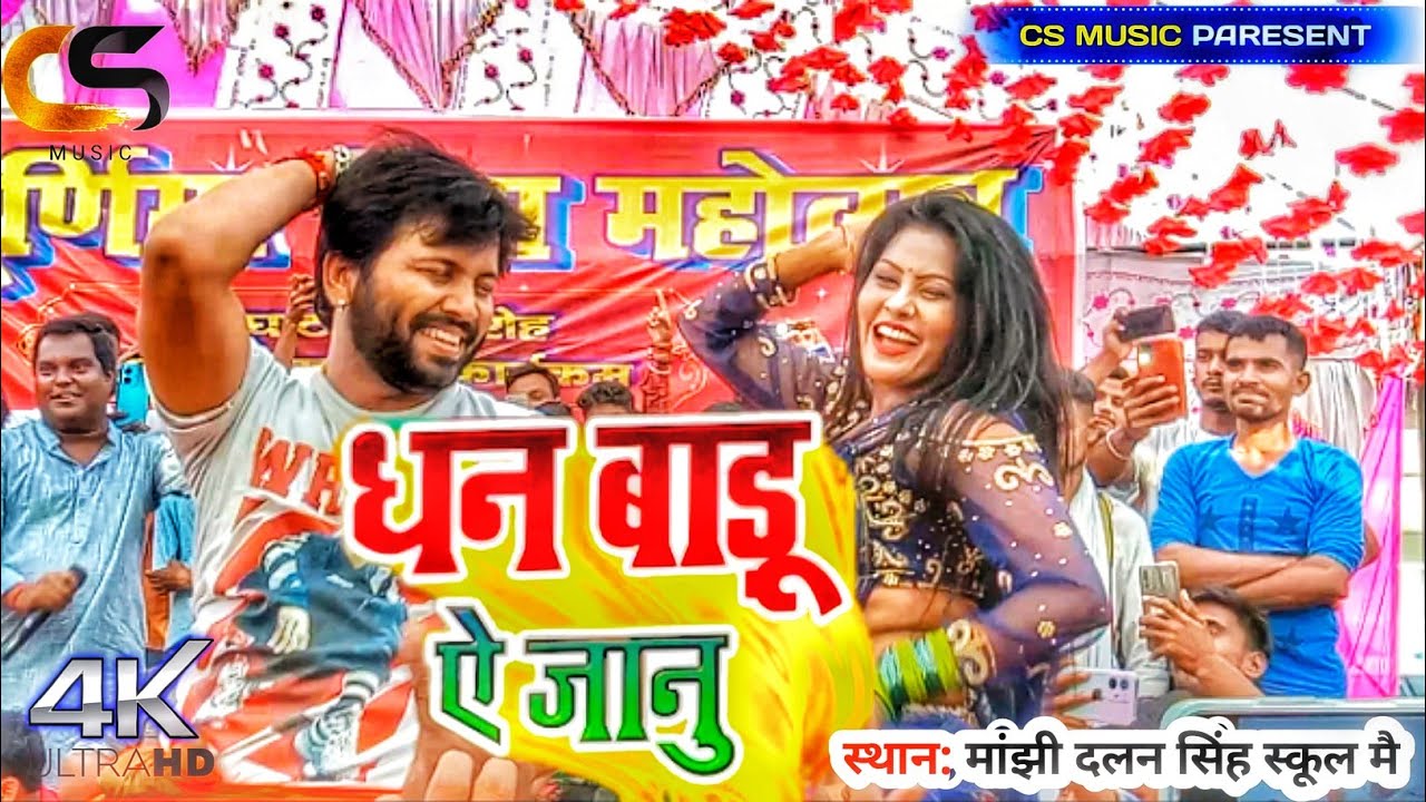 Ajit Anand stage show new Manjhi me  Dhan Baru e janu धन बारु ऐ जानु #khesari #stageshow