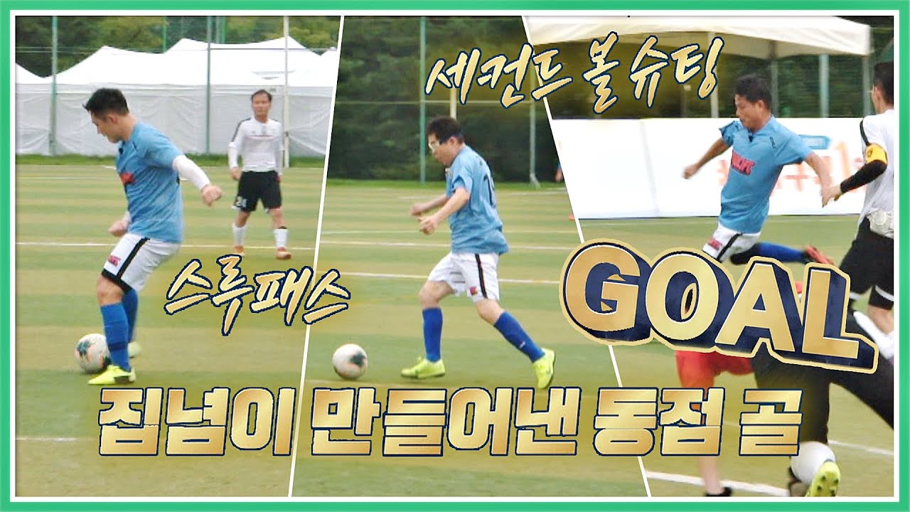 기습 슈팅 받고 집념이 만들어낸 승부사 김재엽(Kim Jae-yup)의 동점 골⚽ 뭉쳐야 찬다(jtbcsoccer) 63회 | JTBC 20200913 방송
