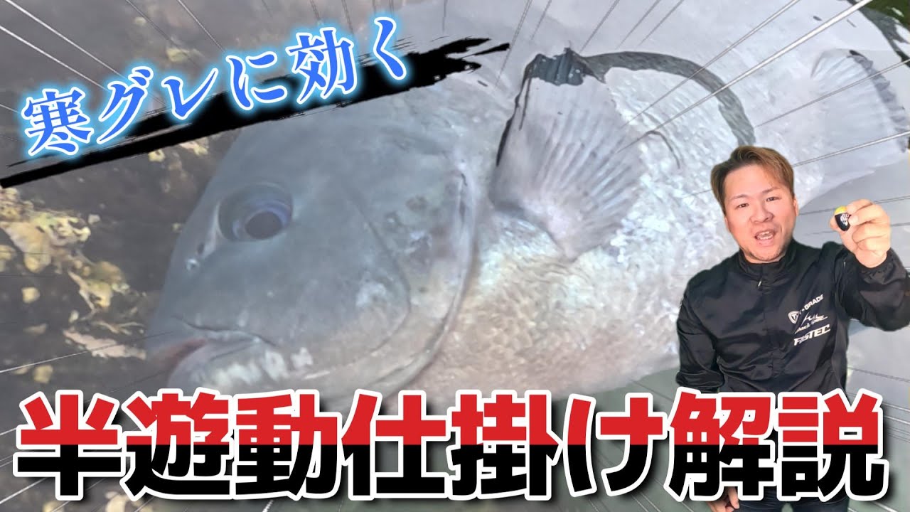 【絶対釣れる】攻撃的な半遊動仕掛けについて解説します！