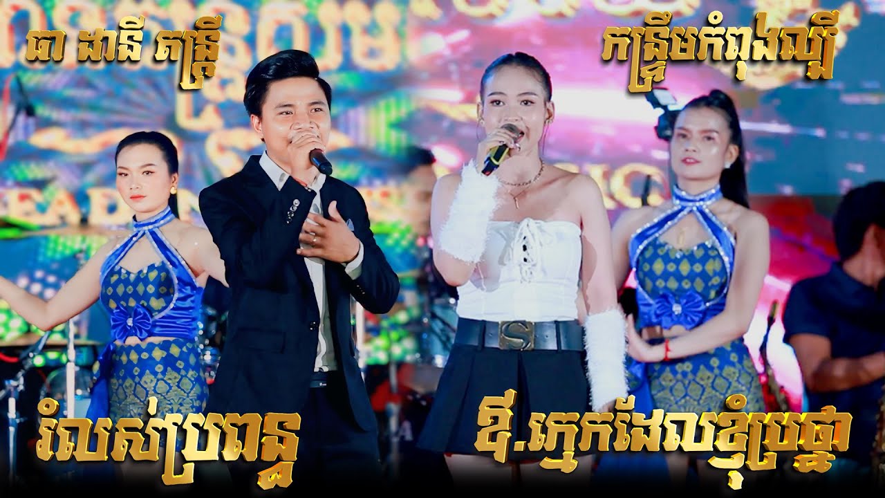 កន្ទ្រឹមកំពុងល្បី I ឪ.ក្មេកដែលខ្ញុំប្រថ្នា I ធា ដានី តន្ត្រី I Kontrem Orkes New 2024