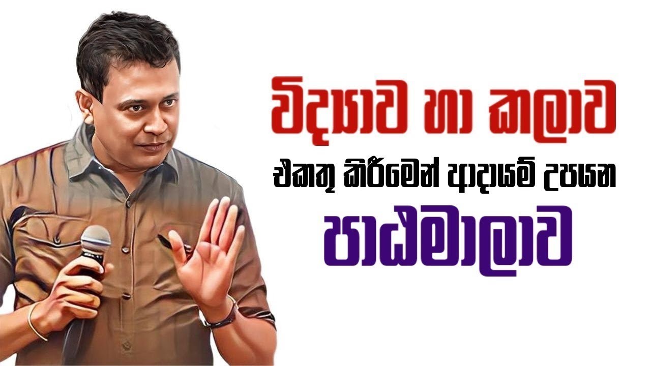 Tissa Jananayake | විද්‍යාව හා කලාව එකතු කිරීමෙන් ආදායම් උපයන පාඨමාලාව
