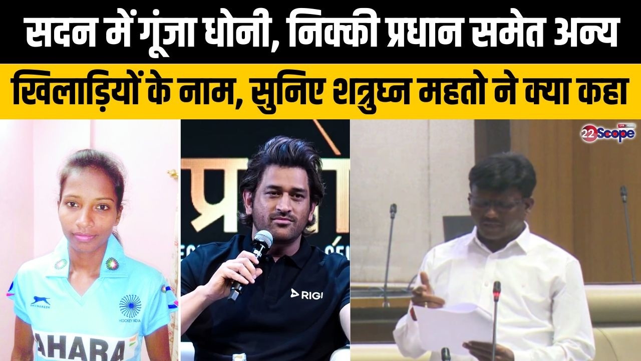 सदन में गुंजा धोनी, निक्की प्रधान समेत अन्य खिलाड़ियों के नाम, सुनिए शत्रुघ्न महतो ने क्या कहा