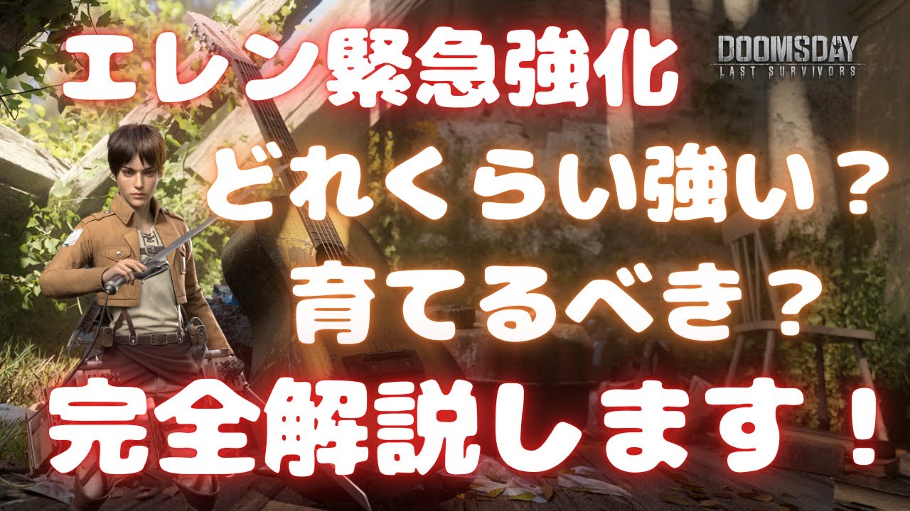 【ドゥームズデイ】エレン緊急強化！ どれくらい強い？ 育てるべき？ 完全解説します！ ベルの生配信 #231 Doomsday Last Survivors