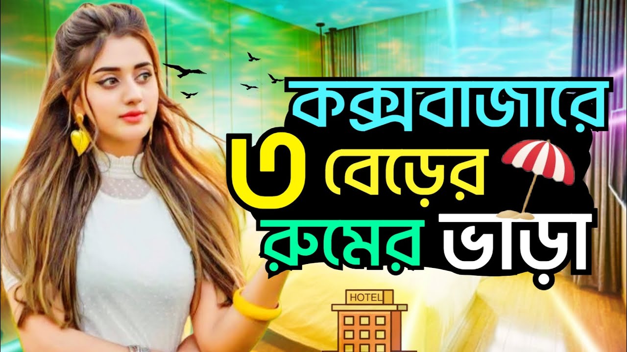 কম দামে কক্সবাজারে আরামদায়ক অ্যাপার্টমেন্ট | ভ্রমণ উপভোগ করুন