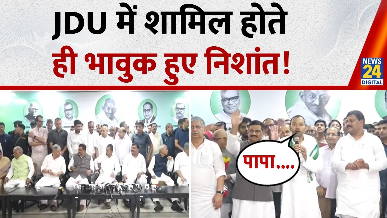 'मुझे अपने पिता पर गर्व है', CM Nitish  के बेटे Nishant JDU में शामिल; कहा- पार्टी को मजबूत करूंगा