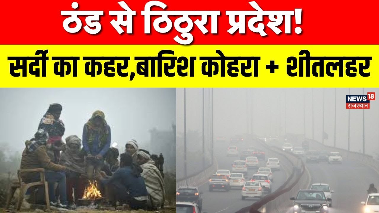 Rajasthan Weather News : राजस्थान में कड़ाके की ठंड, 10 जिलों में कोहरे का अलर्ट जारी | Weather |Top