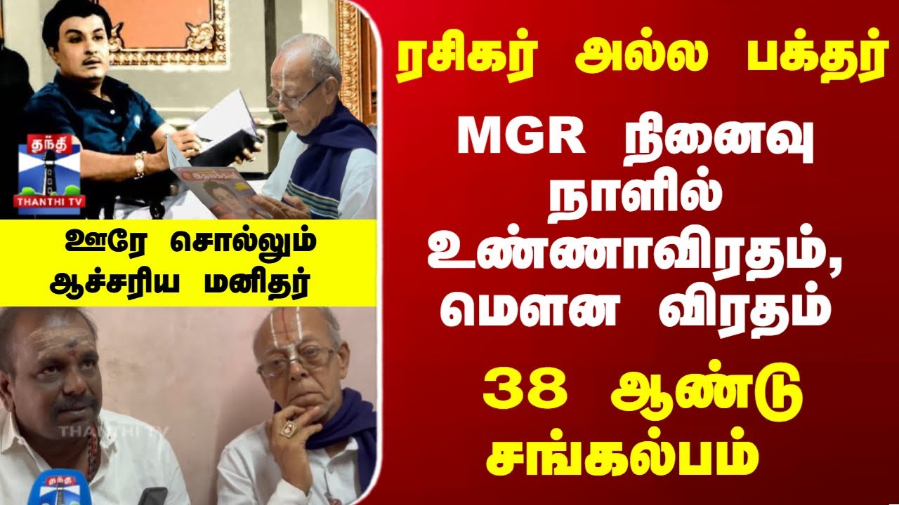 MGR | MGR Fans | 38 ஆண்டுகளாக எம்.ஜி.ஆர் நினைவு நாளில் ரசிகர் உண்ணாவிரதம், மெளன விரதம்