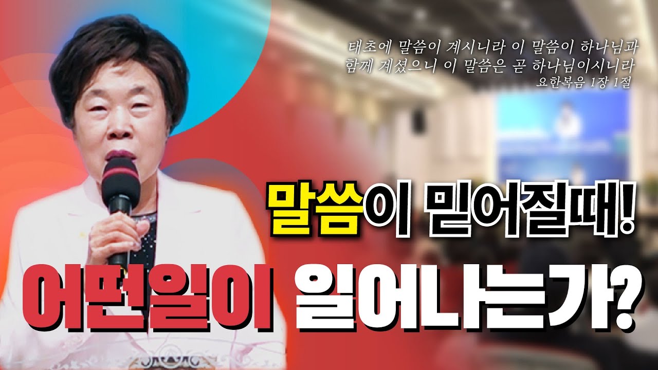 🙏💥[말씀의 능력] 말씀이 믿어질때 어떤일이 일어나는 가 / 